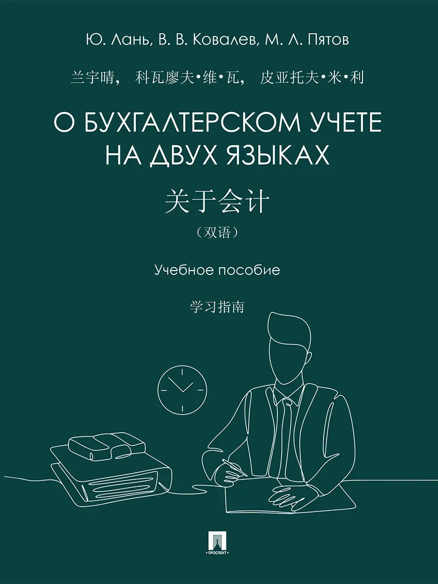 О бухгалтерском учете на двух языках. Уч. пос.-М.:Проспект,2026
