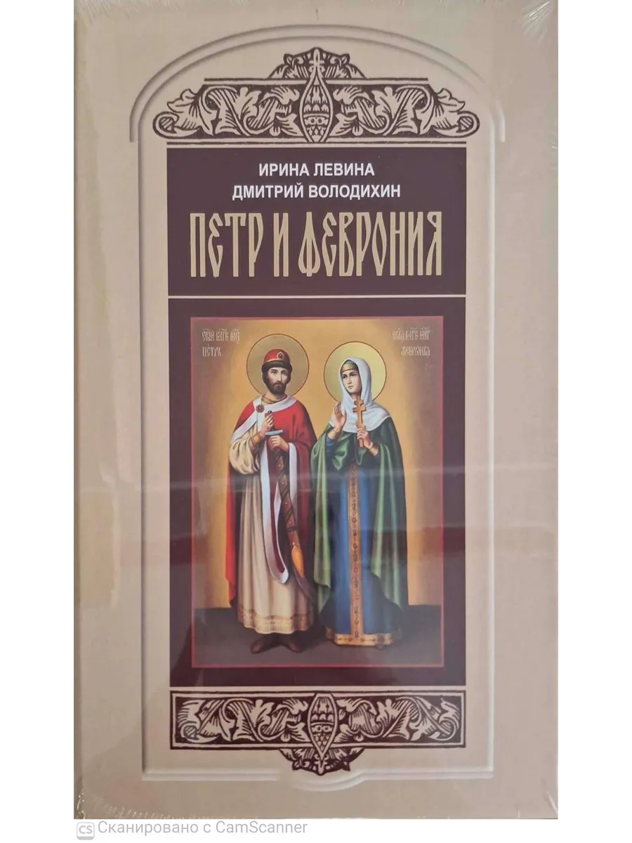 Петр И Февронья Вне Серии