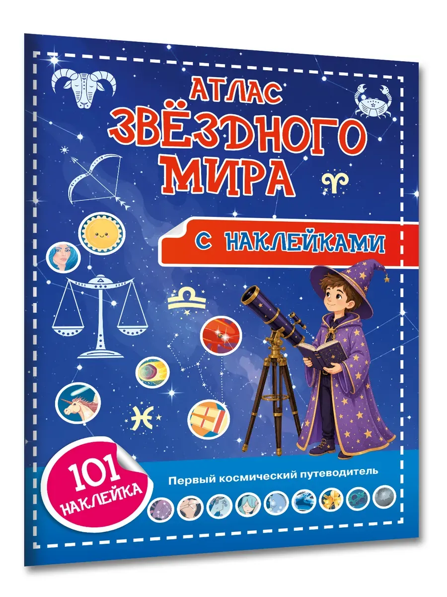 Атлас звёздного мира. 101 наклейка