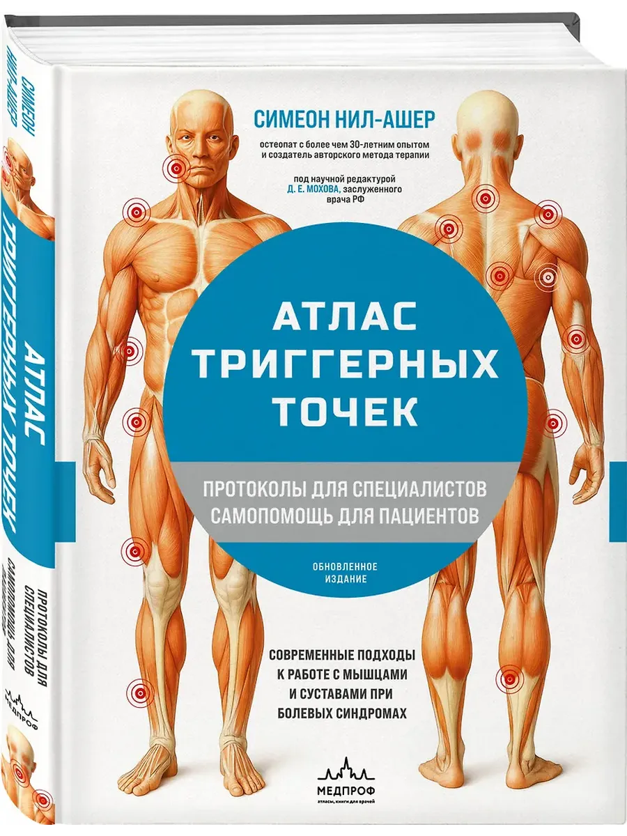 Атлас триггерных точек. Современные подходы к работе с мышцами и суставами при болевых синдромах