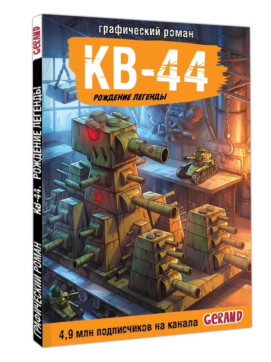 Танки Gerand. КВ-44. Рождение легенды (Графический роман)