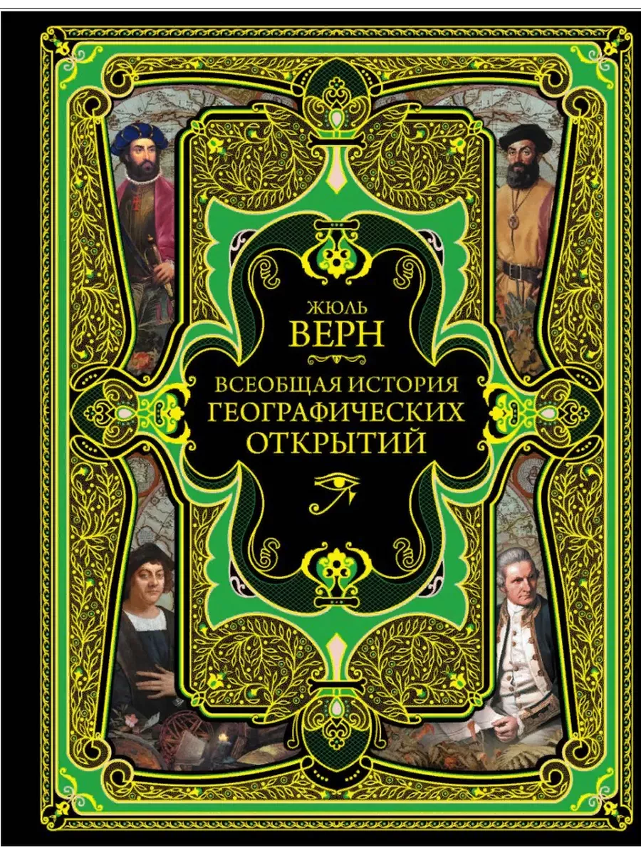 Всеобщая история географических открытий