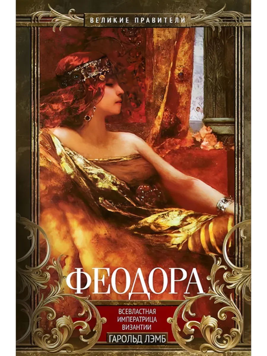 Феодора. Всевластная императрица Византии