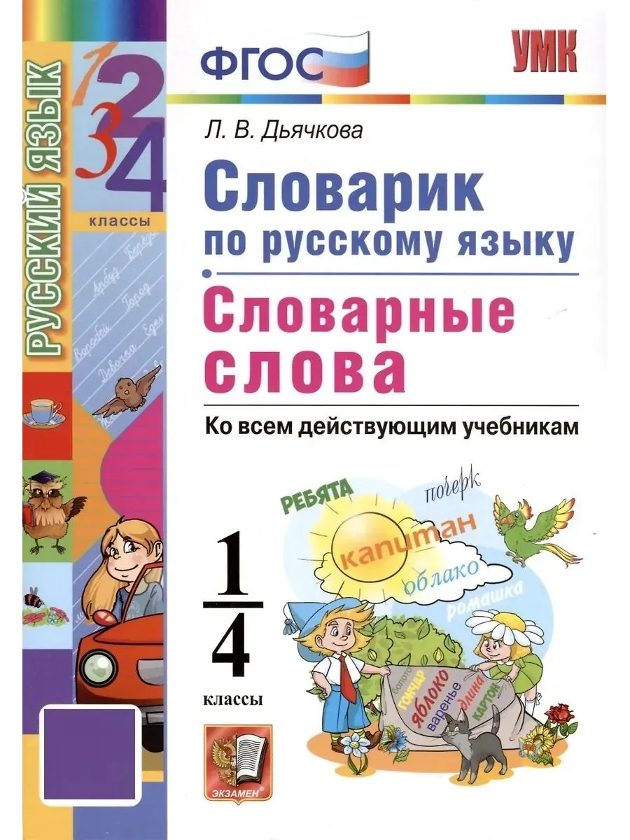 Словарик по русскому языку. Словарные слова.1-4 класс. ФГОС НОВЫЙ.2026