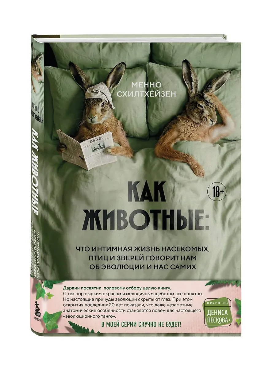 Как животные: что интимная жизнь насекомых, птиц и зверей говорит нам об эволюции, биоразнообразии и нас самих