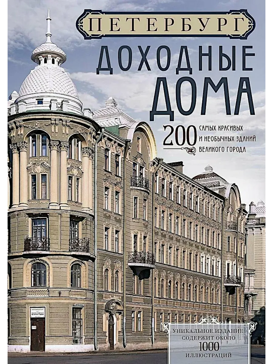 Петербург. Доходные дома (бежевый дом). 200 самых красивых и необычных зданий великого города