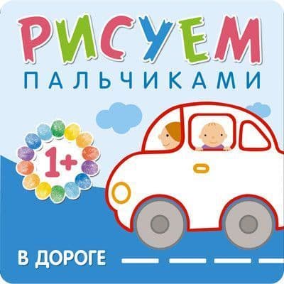 Рисуем пальчиками. В дороге - купить в магазине Кассандра, 9785431506512,  Рисуем пальчиками. В дороге - купить в магазине Кассандра, фото, 9785431506512,