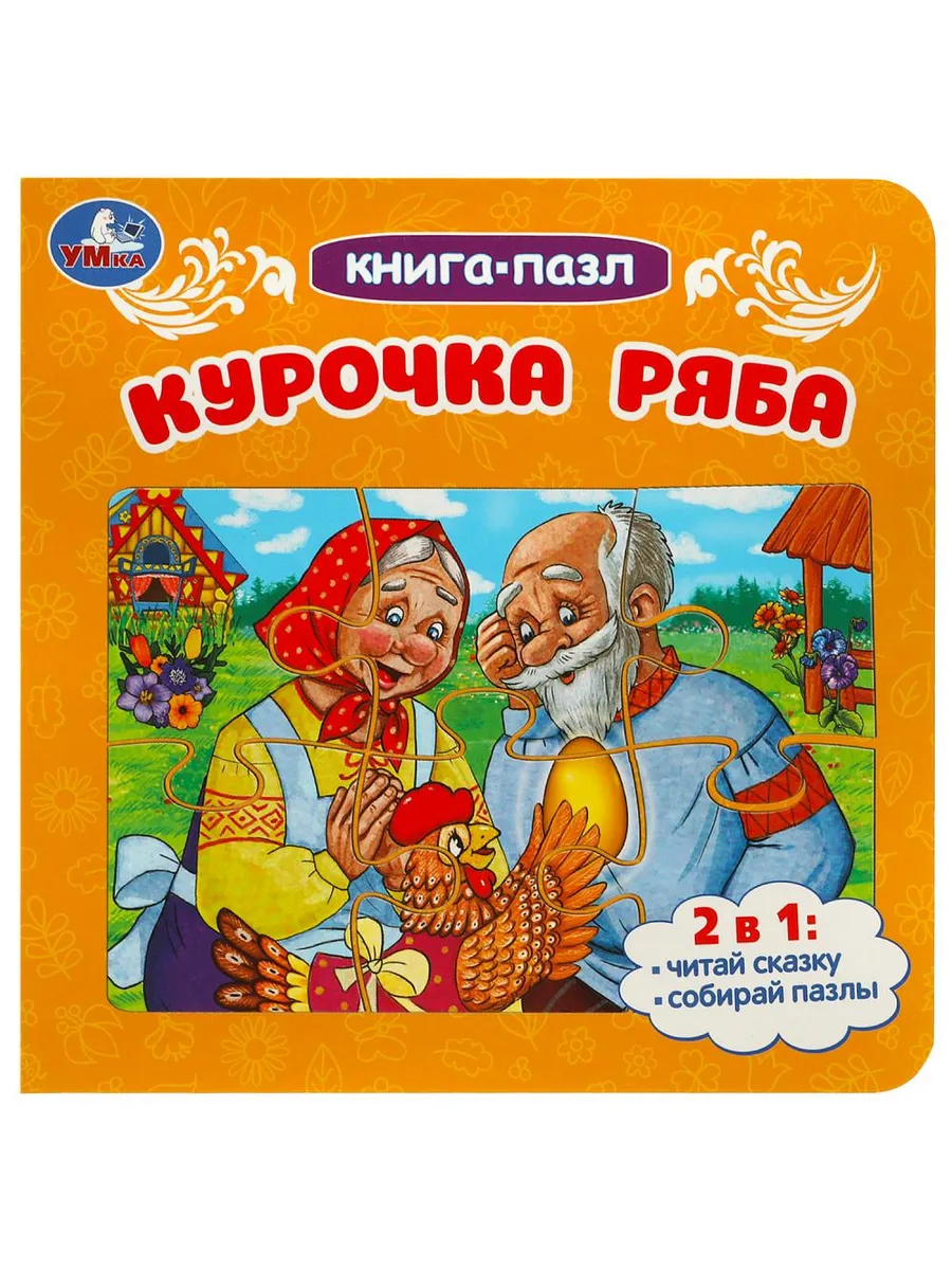 Курочка Ряба. Книга-пазл. 2в1. 160х160 мм. Картонная склейка. 10 стр. Умка в кор. 28шт