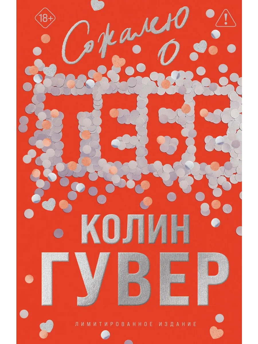 Сожалею о тебе (лимитированное издание)