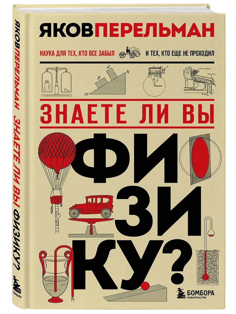 Знаете ли вы физику?