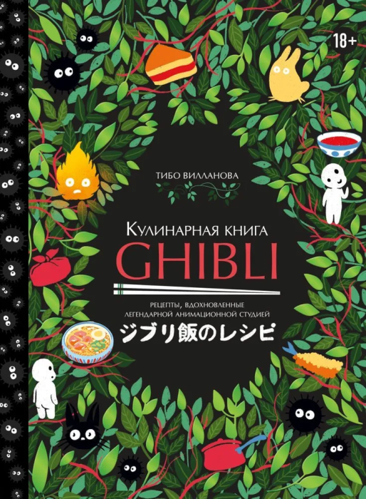 Кулинарная книга Ghibli. Рецепты, вдохновленные легендарной анимационной студией - купить в магазине Кассандра, 9785041773472,  Кулинарная книга Ghibli. Рецепты, вдохновленные легендарной анимационной студией - купить в магазине Кассандра, фото, 9785041773472,