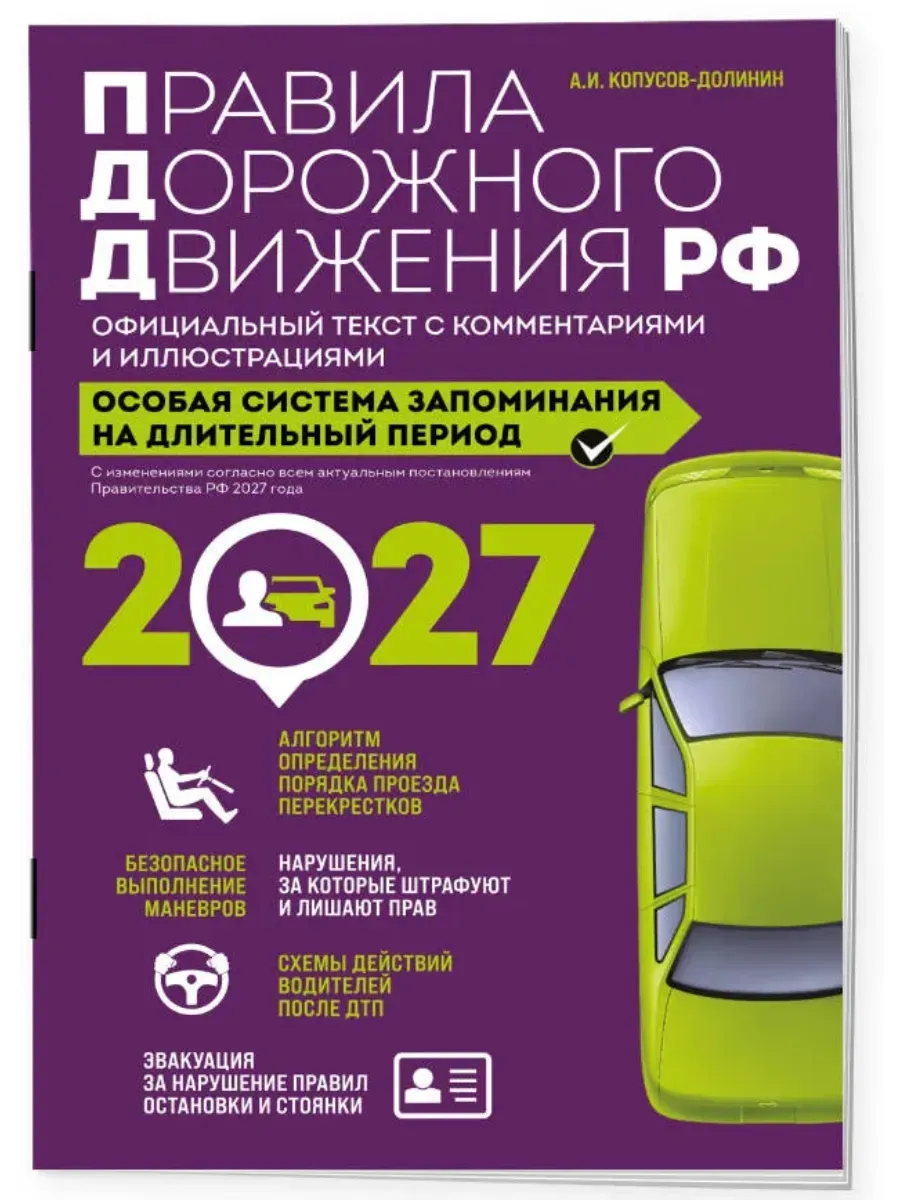 Правила дорожного движения РФ с изм. 2027 г. Официальный текст с комментариями и иллюстрациями