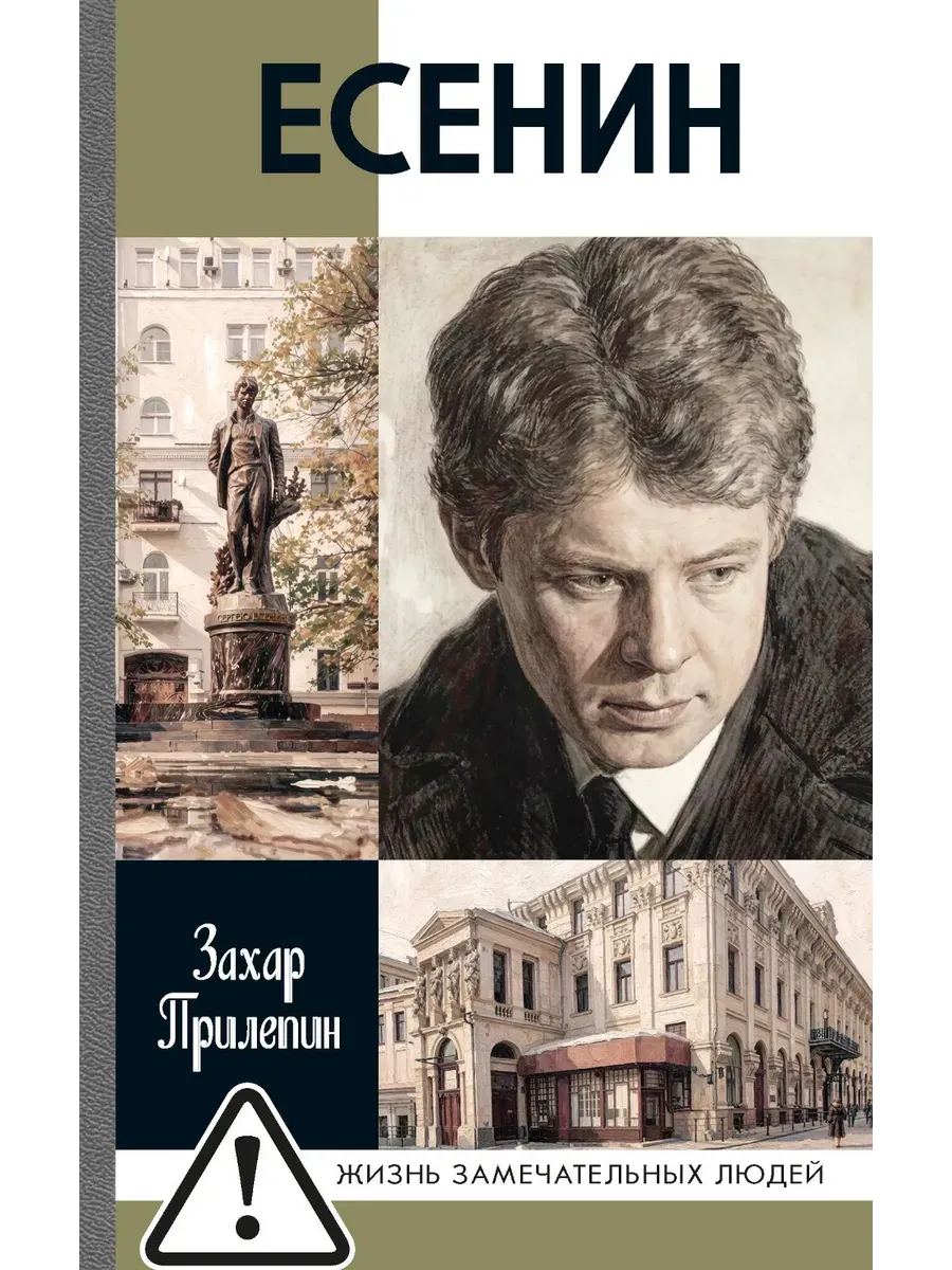 Есенин. Обещая встречу впереди.4-е изд,