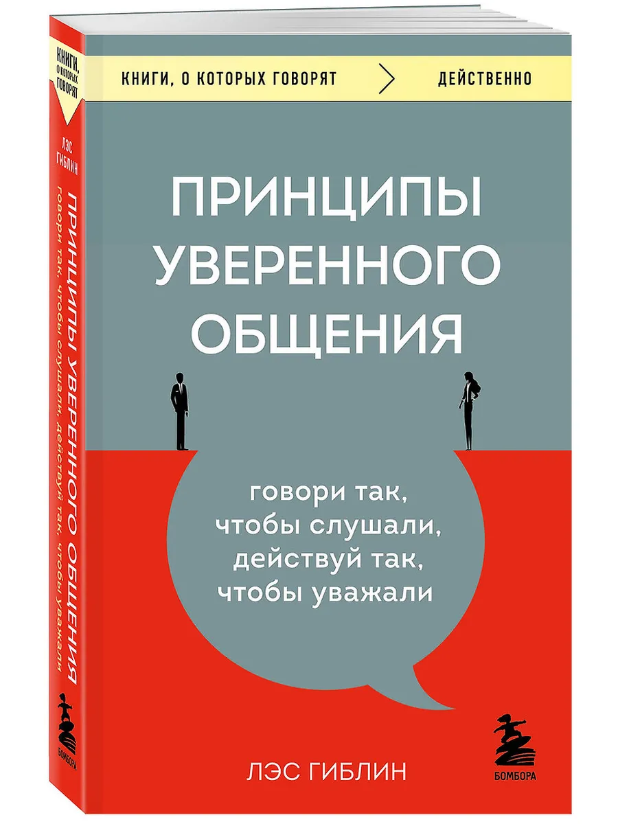 Принципы уверенного общения. Говори так, чтобы слушали, действуй так, чтобы уважали