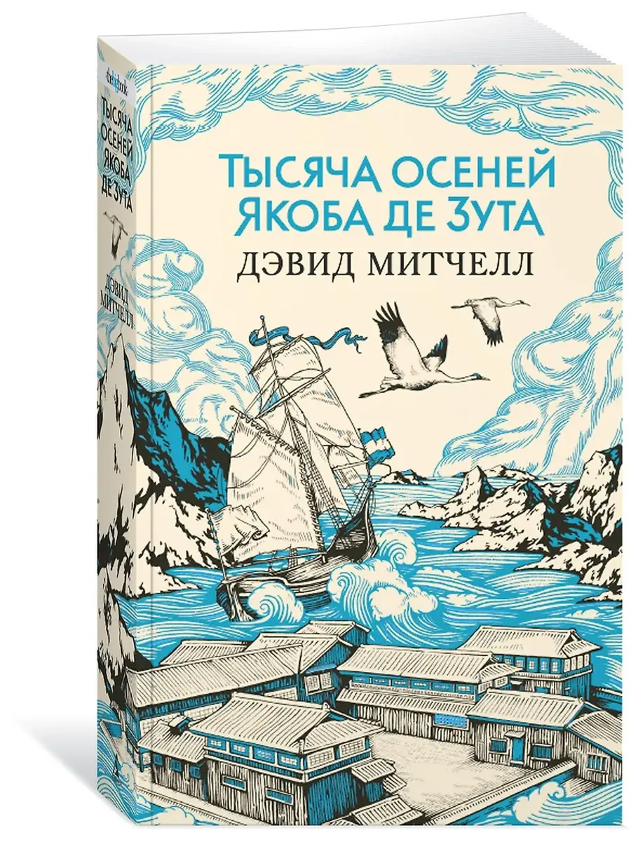 Тысяча осеней Якоба де Зута (мягк/обл. )