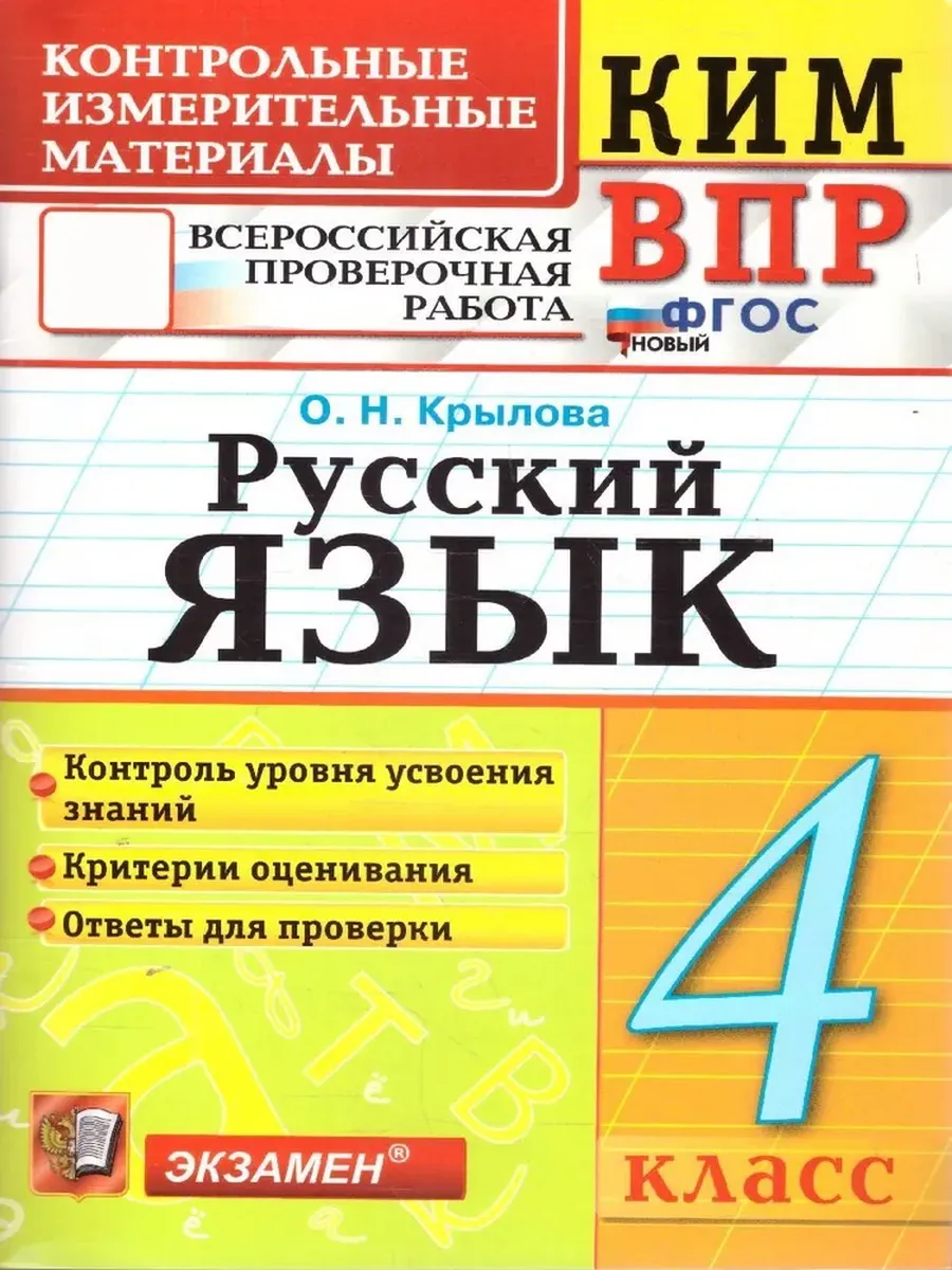 КИМ-ВПР.4 класс. Русский язык. ФГОС НОВЫЙ