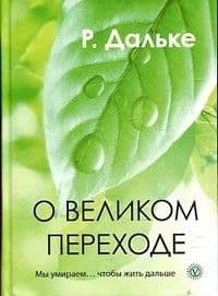 О великом переходе. Мы умираем: чтобы жить дальше - купить в магазине Кассандра, фото, 9785968420008, 