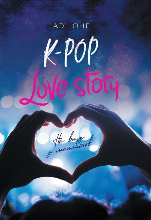 K-Pop. Love Story. На виду у миллионов - купить в магазине Кассандра, фото, 9785041066703, 
