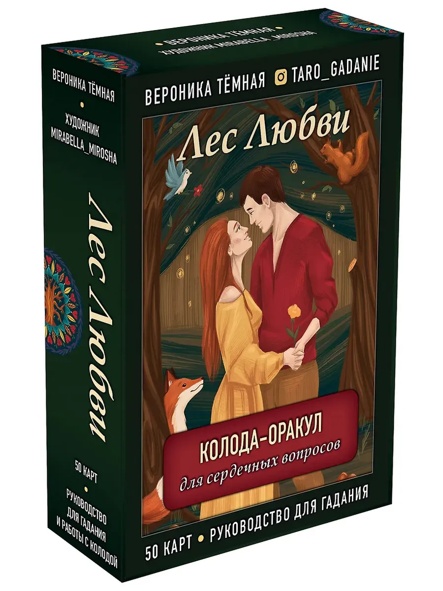 Лес Любви. Колода-оракул для сердечных вопросов (50 карт и руководство для гадания в подарочном футл