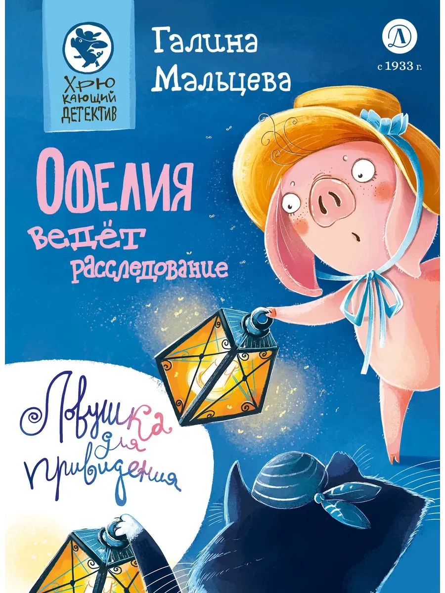 Офелия ведёт расследование. Ловушка для привидения