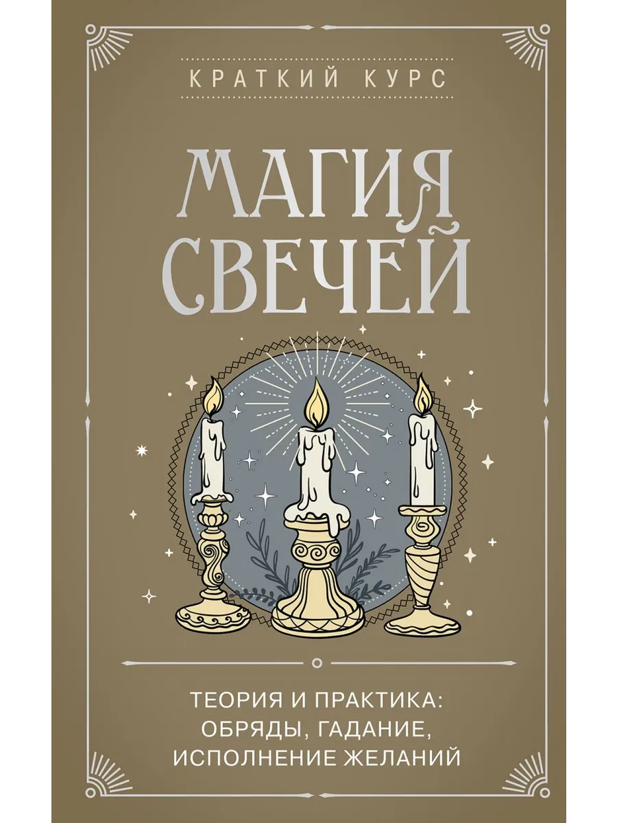 Магия свечей. Теория и практика: обряды, гадание, исполнение желаний