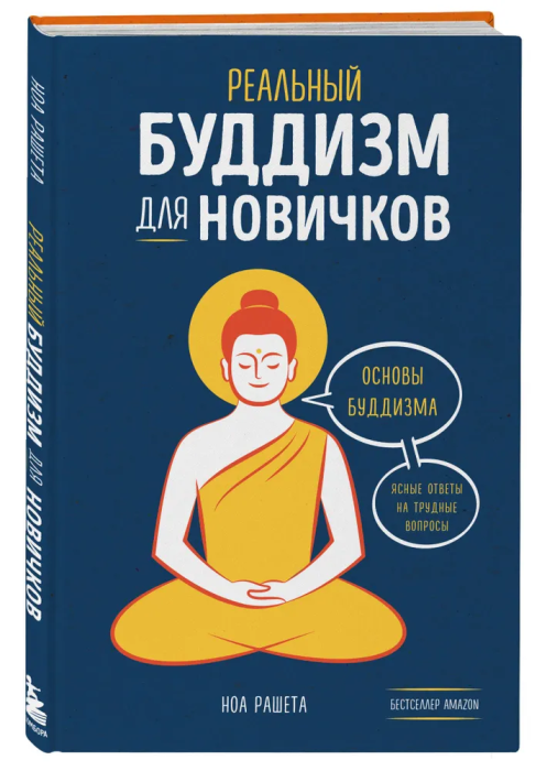 Реальный буддизм для новичков. Ясные ответы на трудные вопросы - купить в магазине Кассандра, фото, 9785041538910, 