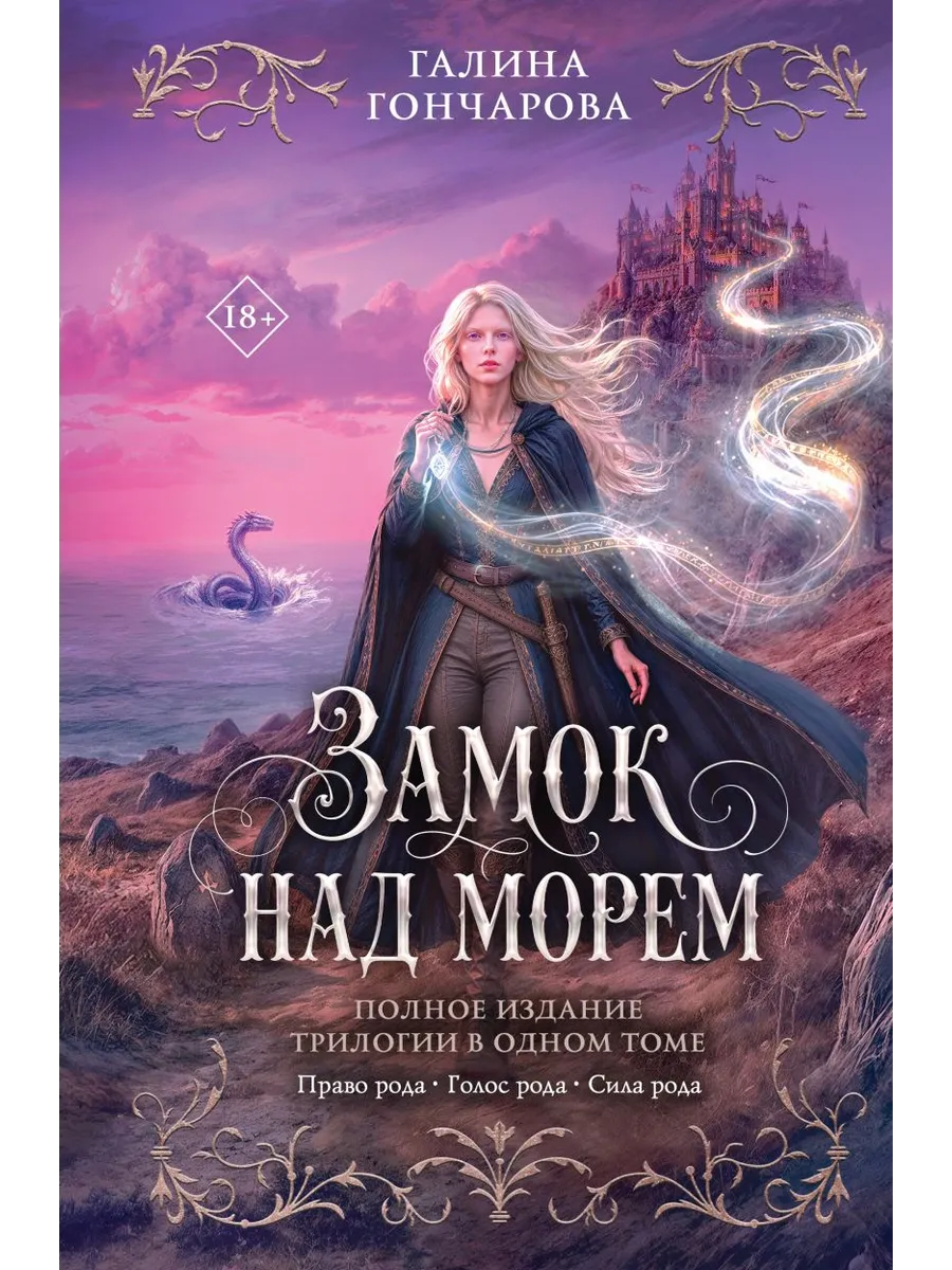 Замок над морем. Трилогия (Замок над морем #1-3)