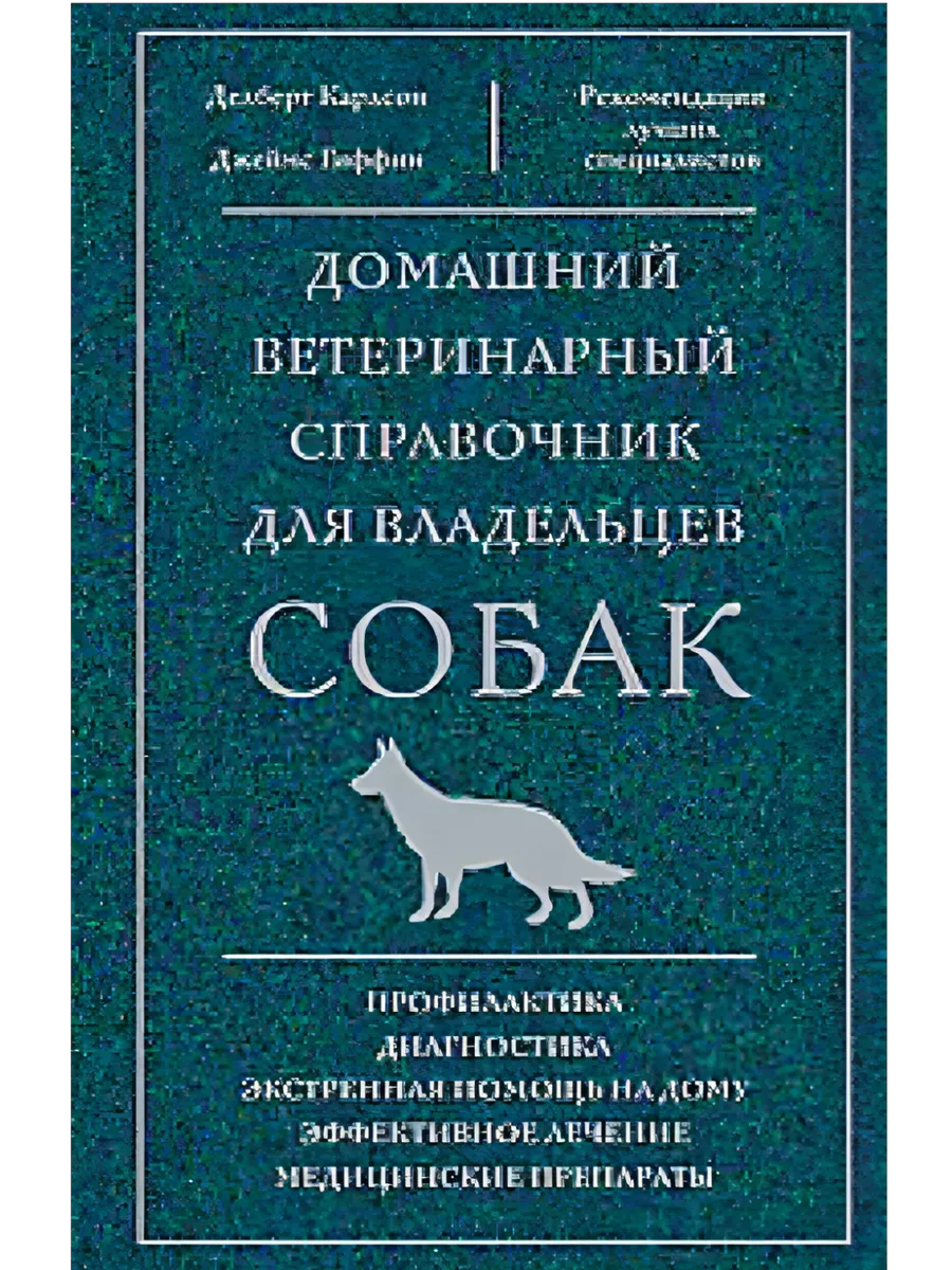 Домашний ветеринарный справочник для владельцев собак