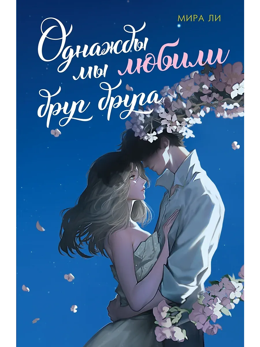 Однажды мы любили друг друга