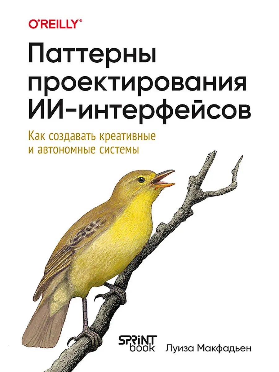 Паттерны проектирования ИИ-интерфейсов. Как создавать креативные и автономные системы