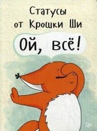 Статусы от Крошки Ши "Ой, всё!" - купить в магазине Кассандра, фото, 9785906417978, 
