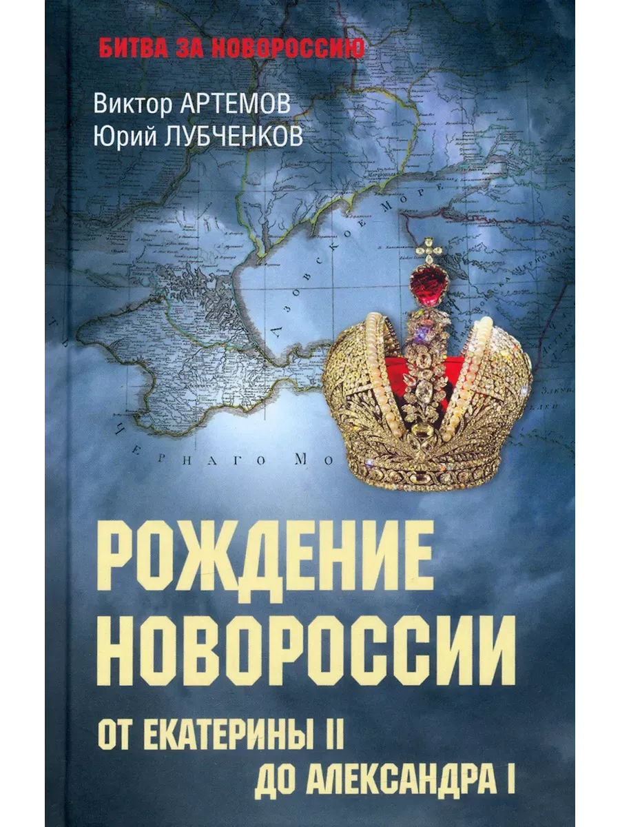 Рождение Новороссии. От Екатерины II до Александра I (12+)