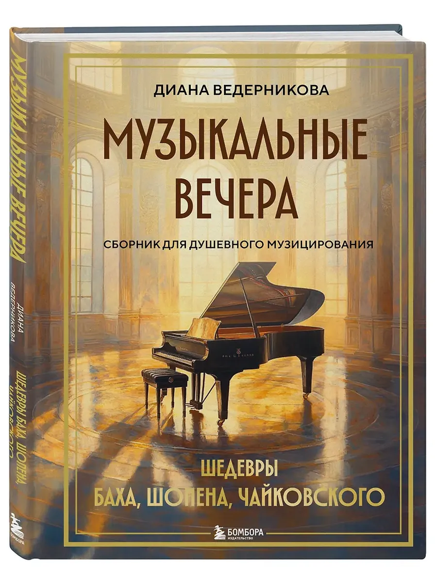 Музыкальные вечера: Сборник для душевного музицирования