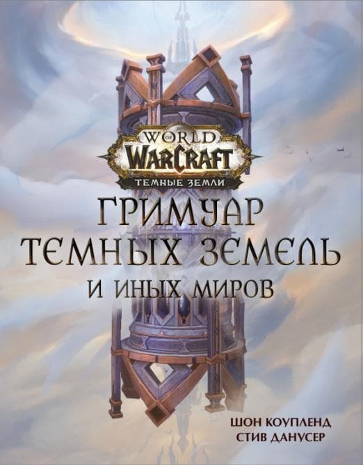 World of Warcraft. Гримуар Темных земель и иных миров - купить в магазине Кассандра, фото, 9785171446826, 