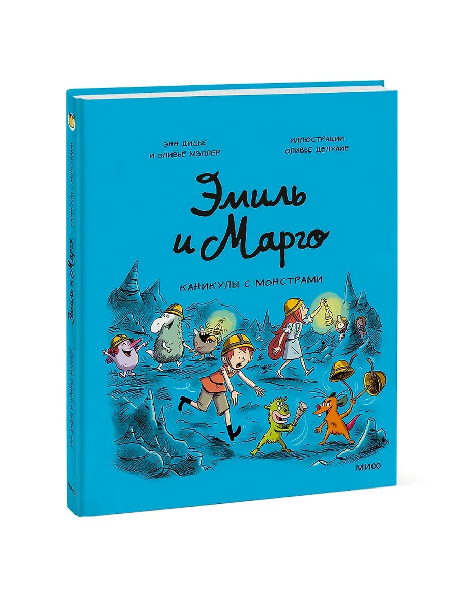 Эмиль и Марго. Каникулы с монстрами