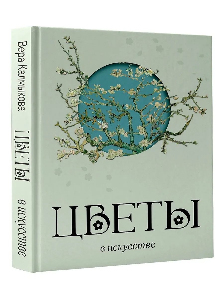 Цветы в искусстве