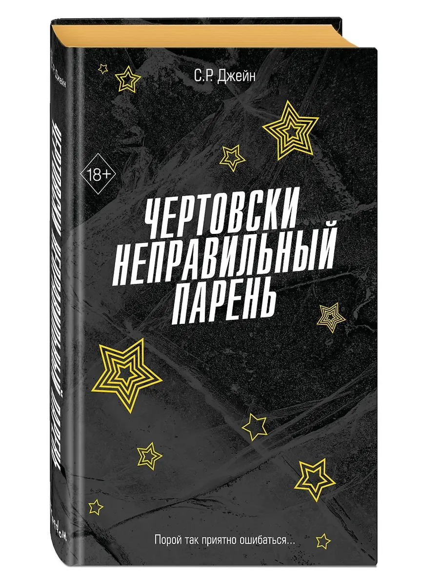 Чертовски неправильный парень (#2)