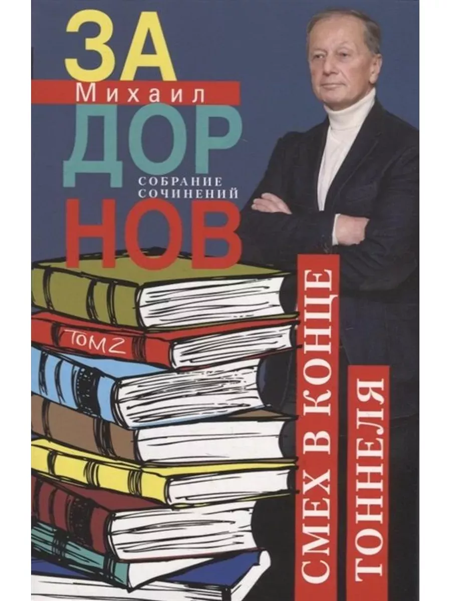 Смех в конце тоннеля. Собрание сочинений. Том 2.