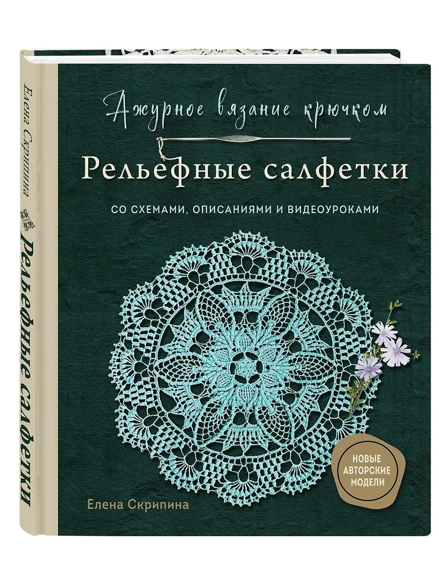 Ажурное вязание крючком. Рельефные салфетки Елены Скрипиной