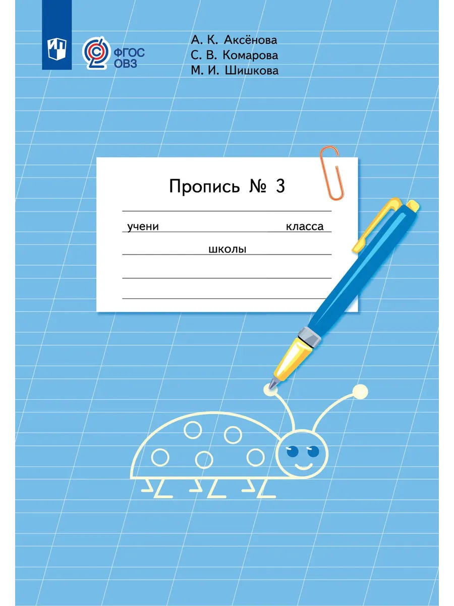 Пропись для 1 класса. В 3 частях. Часть 3. (для обучающихся с интеллектуальными нарушениями)