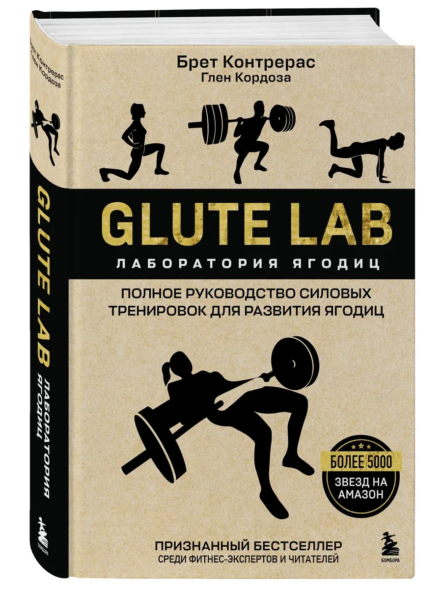 Glute Lab. Лаборатория ягодиц. Полное руководство силовых тренировок для развития ягодиц