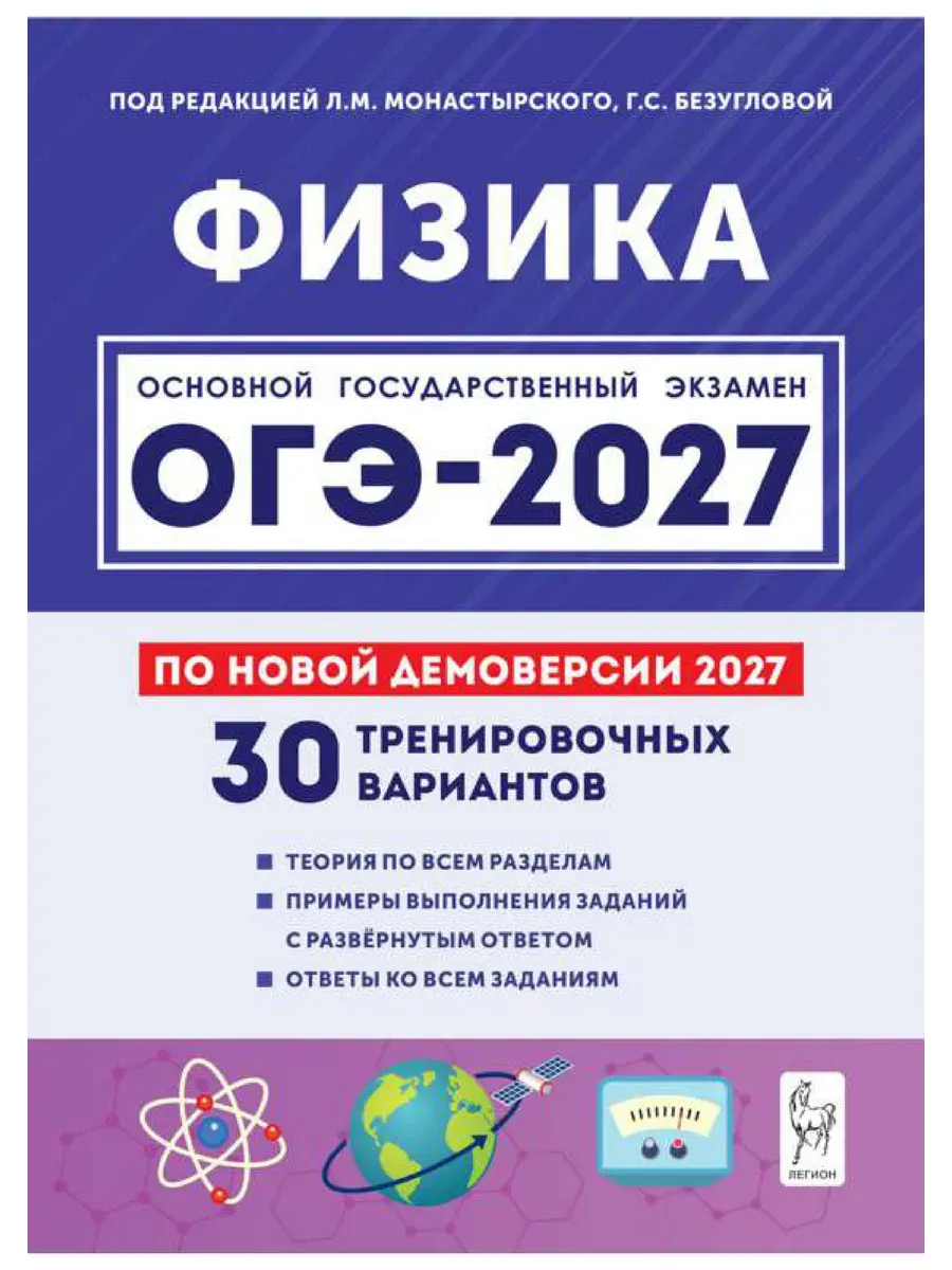 ОГЭ. Физика-2027.30 тренировочных вариантов по демоверсии 2027 года