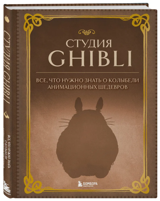 Студия Ghibli. Все, что нужно знать о колыбели анимационных шедевров - купить в магазине Кассандра, фото, 9785041717339, 