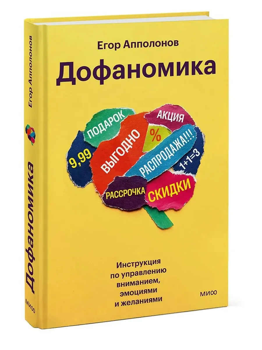 Дофаномика. Инструкция по управлению вниманием, эмоциями и желаниями