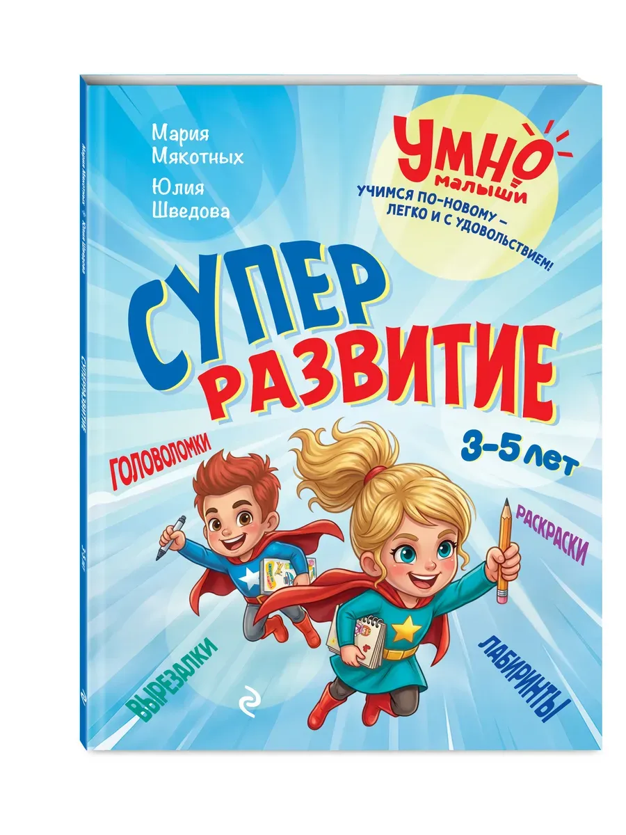 Суперразвитие. 3-5 лет