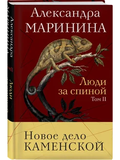 Люди за спиной. Том 2 - купить в магазине Кассандра, фото, 9785042476990, 