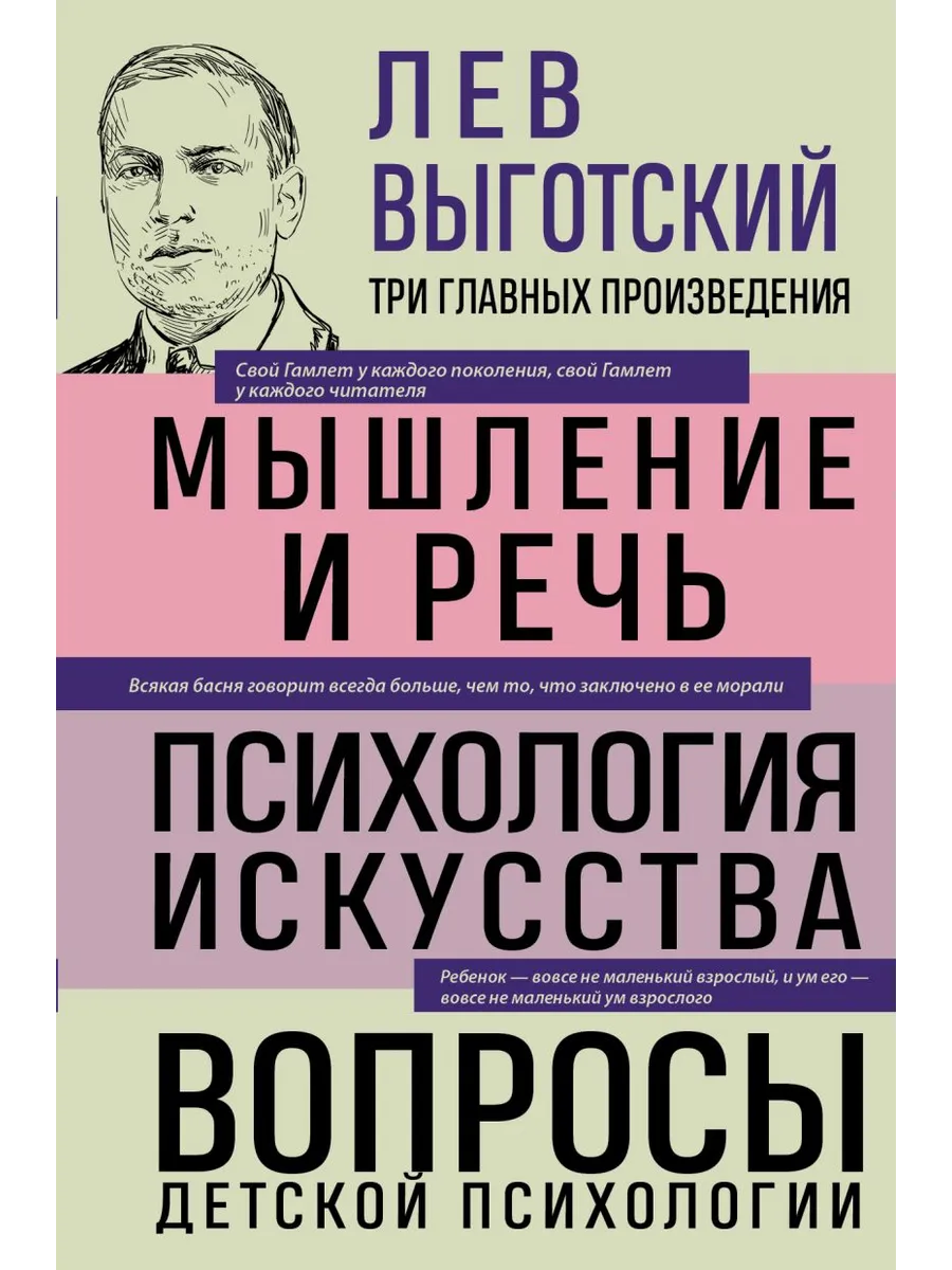 Лев Выготский. Мышление и речь. Психология искусства. Вопросы детской психологии