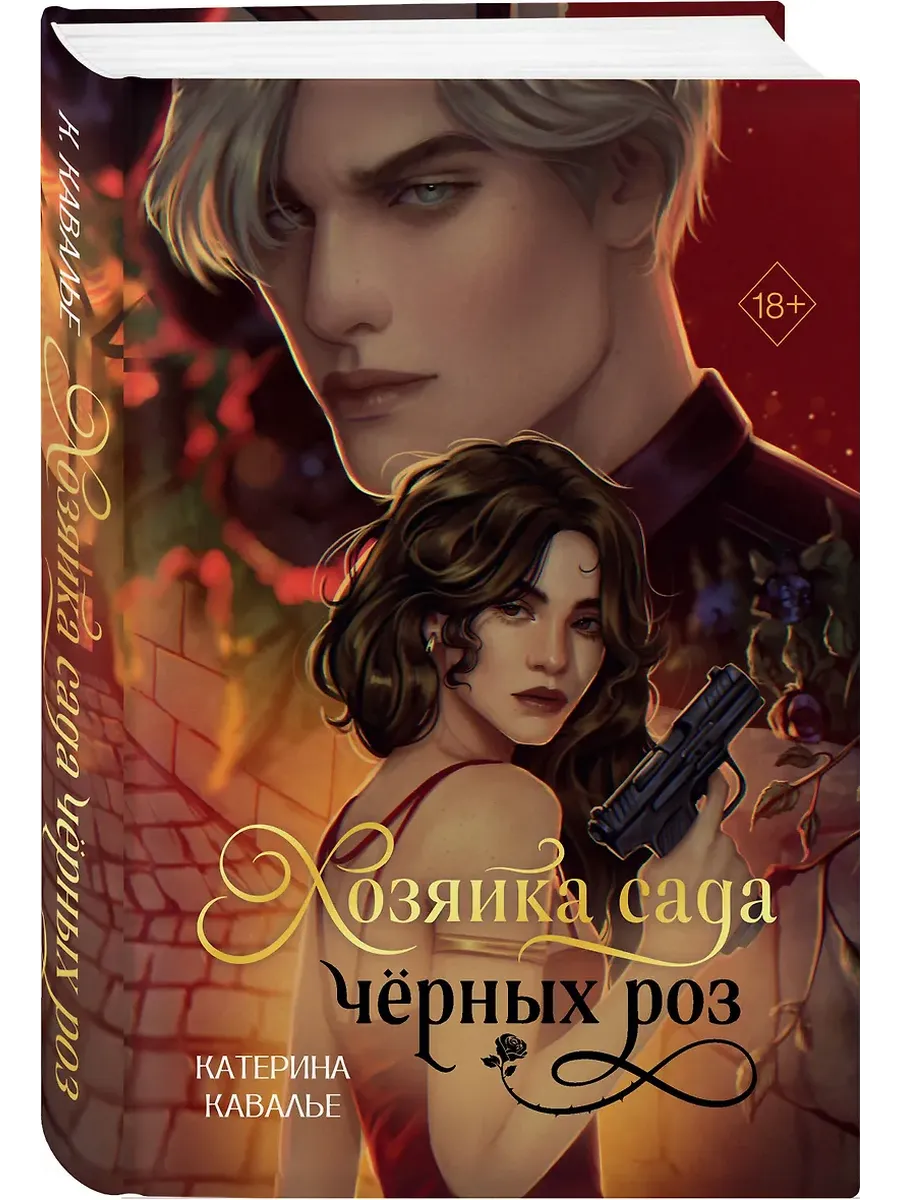 Хозяйка сада черных роз