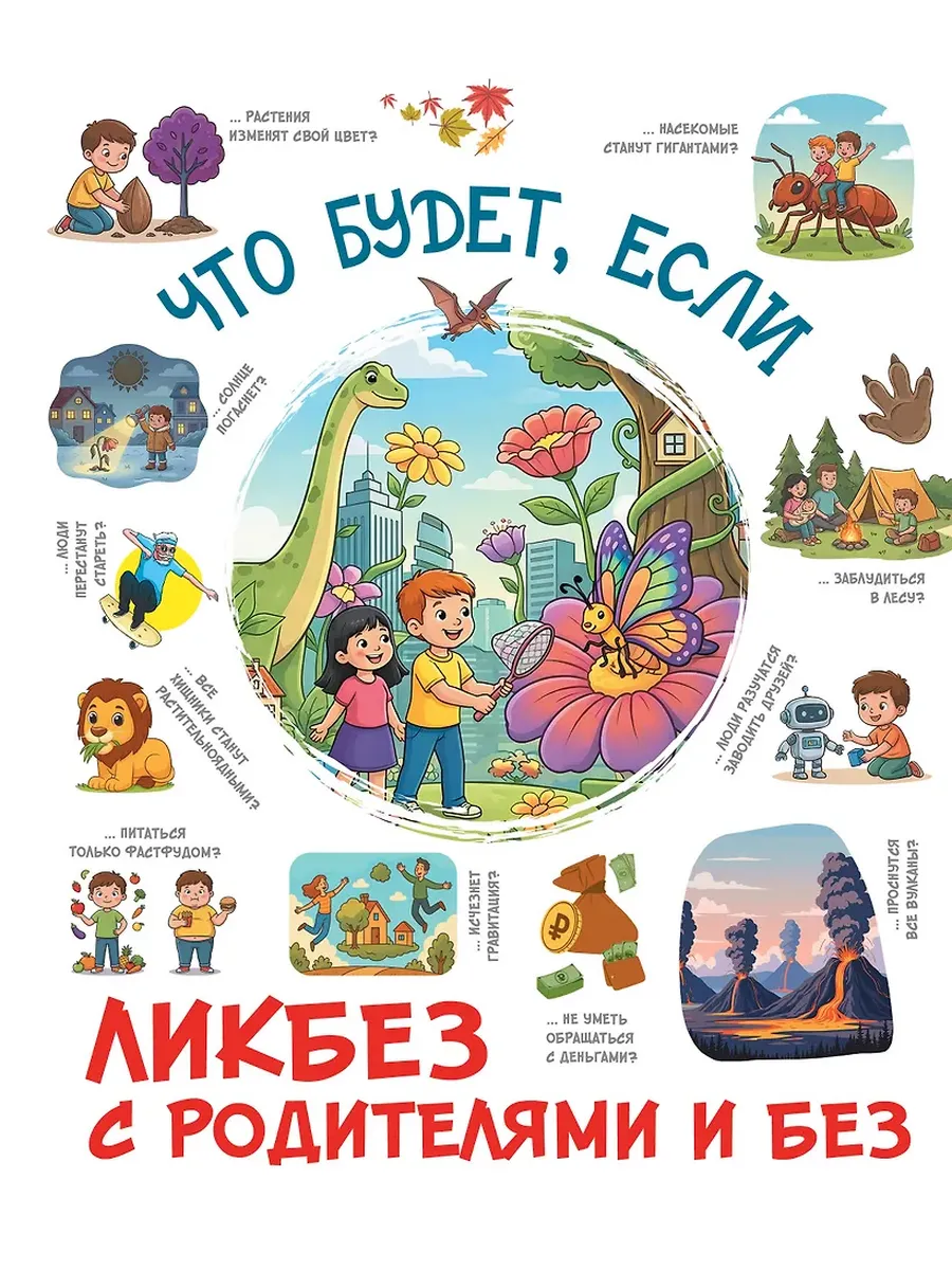 Что будет, если. . .