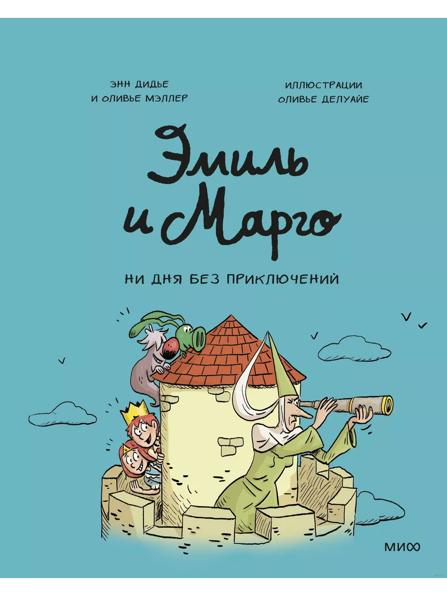 Эмиль и Марго. Ни дня без приключений